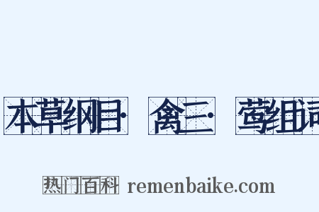 本草纲目·禽三·莺组词是什么意思的图片